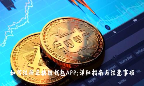 如何注册区块链钱包APP：详细指南与注意事项