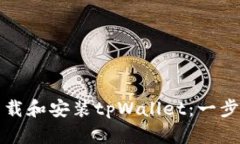 如何下载和安装tpWallet：一