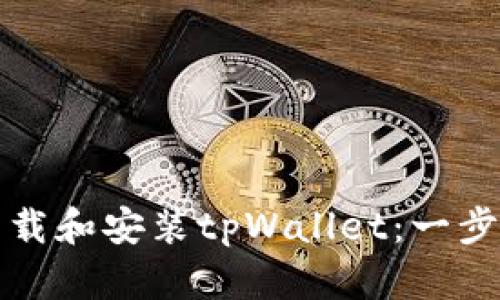 如何下载和安装tpWallet：一步步指南