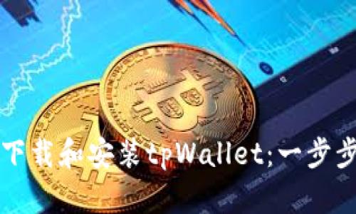 如何下载和安装tpWallet：一步步指南