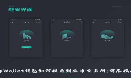tpWallet钱包如何提币到火币交易所：详尽指南