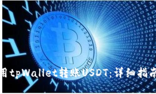 如何使用tpWallet转账USDT：详细指南与技巧