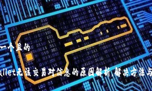 思考一个且的

tpWallet无该交易对信息的原因解析，解决方法与建议