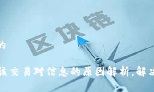 思考一个且的

tpWallet无该交易对信息的原因解析，解决方法与建议