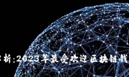 全面解析：2023年最受欢迎区块链钱包推荐