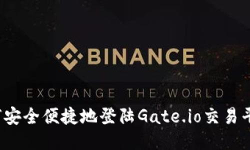 如何安全便捷地登陆Gate.io交易平台？