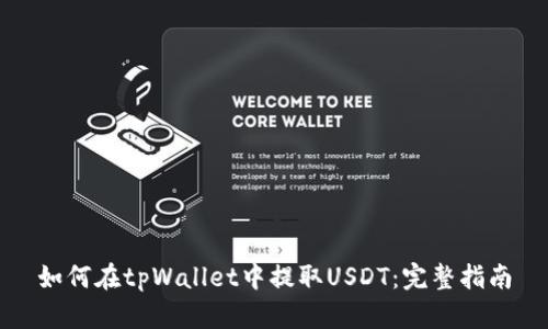 如何在tpWallet中提取USDT：完整指南