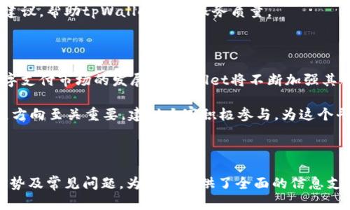 baioti如何在tpWallet加油站进行充值购买指南/baioti
tpWallet, 加油站, 充值, 数字钱包/guanjianci

### 内容主体大纲

1. **引言**
   - tpWallet的概述
   - 加油站的功能与作用

2. **tpWallet加油站的工作原理**
   - 充值的基本流程
   - 支付方式的支持

3. **如何购买tpWallet加油站的充值**
   - 方法一：通过应用程序充值
   - 方法二：使用网页平台进行充值
   - 方法三：线下加油站的充值方式

4. **tpWallet加油站充值的好处**
   - 便捷的支付体验
   - 低费用与高安全性

5. **常见问题解答**
   - 加油站充值常见问题
   - 问题汇总及解决办法

6. **总结**
   - 未来发展趋势
   - 用户反馈与建议

### 详细内容

#### 1. 引言

在数字支付日益盛行的今天，各种数字钱包如雨后春笋般涌现，其中tpWallet凭借其便捷的操作界面和全面的功能，受到越来越多用户的青睐。tpWallet不仅支持传统的支付方式，还引入了加油站的概念，使用户能够更方便地进行充值与购买。

tpWallet的加油站功能为用户提供了多个充值渠道，满足不同用户的需求。本文将详细介绍如何在tpWallet加油站进行购买充值的详细步骤，帮助用户充分利用这一功能。

#### 2. tpWallet加油站的工作原理

tpWallet加油站的运作机制是基于用户与商家的网络连接。用户可以在应用内或网页上使用各种支付方式进行充值，而加油站则充当了中介，确保交易的安全性和可靠性。

充值的基本流程包括选择充值金额、确认支付方式、完成支付、最后在钱包中查看余额。随着技术的发展，tpWallet支持多种支付方式，如银行卡、信用卡、第三方支付平台等，极大地方便了用户的操作。

#### 3. 如何购买tpWallet加油站的充值

购买tpWallet加油站的充值有多种方式，用户可以根据自己的实际情况选择最便捷的方法。

##### 方法一：通过应用程序充值

打开tpWallet应用程序，登录账户后，在主界面找到“加油站”或“充值”选项。选择充值金额并选择支付方式，确认后即可完成充值操作。充值成功后，用户可以立即在钱包中查看到账情况。

##### 方法二：使用网页平台进行充值

访问tpWallet官方网站，登录账户后，选择“充值”选项，填写相关信息，选择加油站充值方式，确认支付后完成交易。网页平台提供了与应用程序相同的便捷体验。

##### 方法三：线下加油站的充值方式

在一些指定的加油站，用户可以通过工作人员进行线下充值。只需提供tpWallet账户信息和相关支付方式，即可完成充值。此方式适合没有智能手机或对线上操作不太熟悉的用户。

#### 4. tpWallet加油站充值的好处

tpWallet加油站的充值机制为用户带来了诸多好处。首先，便捷的支付体验让用户在短时间内完成交易，节省了等待时间。其次，tpWallet与多个支付渠道合作，保证了交易的安全性与低费用。

此外，tpWallet加油站的充值方式打破了时间地点的限制，用户可以随时随地进行充值，享受全天候的服务，让日常生活更加便利。

#### 5. 常见问题解答

在使用tpWallet加油站过程中，用户可能会遇到一些疑问。以下是一些常见问题及其解答。

##### 问题一：充值失败怎么办？

如果充值过程中出现失败，用户可以查看网络连接是否稳定，支付方式是否有效。如果问题依然存在，可以联系tpWallet客服进行咨询和解决。 

##### 问题二：充值到账时间是多久？

通常情况下，充值会在几分钟内到账，但在高峰期可能会有所延迟，用户应耐心等待。如若超过规定时间，还未到账，可以同样联系客服进行查询。 

##### 问题三：是否支持跨境充值？

tpWallet支持多种国际支付渠道，具体能否进行跨境充值会受到国家及银行政策的影响，用户可根据自己的实际情况进行尝试。如有疑问，建议提前咨询客服确认。

##### 问题四：充值限额是多少？

不同的支付方式可能会有充值限额，具体限额信息可在tpWallet应用程序内查看，或者直接咨询客服了解。

##### 问题五：如何保障充值安全？

tpWallet为用户提供了多重安全措施，如加密技术、双重验证等，确保用户的资金安全。在进行充值前，建议用户核实官方网站与应用程序，防止遭受网络诈骗。

##### 问题六：如何反馈加油站使用体验？

用户可以通过tpWallet应用内的反馈功能，或者在官方网站上填写反馈表，分享自己的使用体验与建议，帮助tpWallet不断服务质量。

#### 6. 总结

tpWallet的加油站功能为用户提供了多种便利的充值方式，极大地提高了用户的支付体验。随着数字支付市场的发展，tpWallet将不断加强其服务，提升用户满意度。

在未来，tpWallet有望引进更多创新功能，满足用户的日常需求。而用户的反馈对于tpWallet的发展方向至关重要，建议大家积极参与，为这个平台的发展贡献力量。

### 相关问题总结 

以上内容围绕tpWallet加油站的充值购买进行了详细阐述，深入分析了各个方面，包括操作方式、优势及常见问题，为用户提供了全面的信息支持。希望用户能够通过本文，顺利进行tpWallet加油站的充值购买。