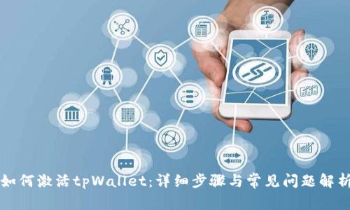 如何激活tpWallet：详细步骤与常见问题解析