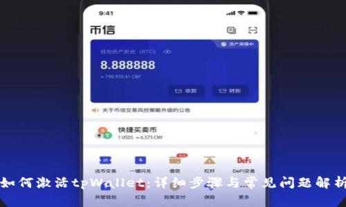 如何激活tpWallet：详细步骤与常见问题解析