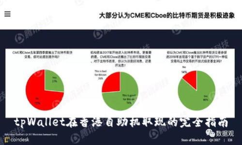 tpWallet在香港自助机取现的完全指南