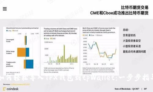 如何轻松导入TPX钱包到tpWallet：一步步指导