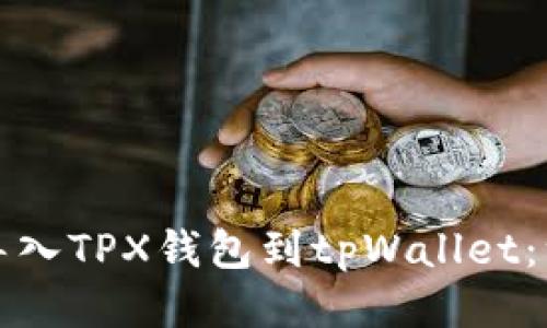 如何轻松导入TPX钱包到tpWallet：一步步指导