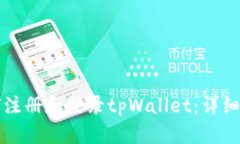 如何注册和登录tpWallet：详