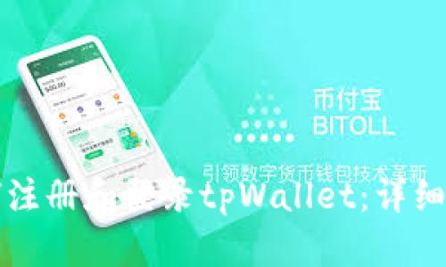 如何注册和登录tpWallet：详细指南