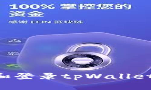 如何注册和登录tpWallet：详细指南