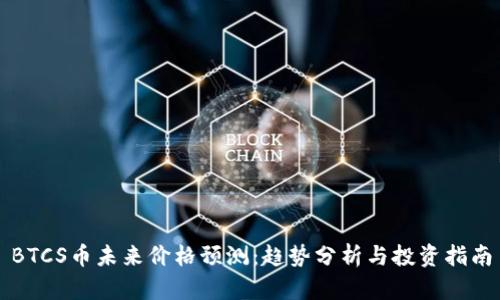 BTCS币未来价格预测：趋势分析与投资指南