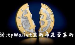 深入探讨：tpWallet里的币是