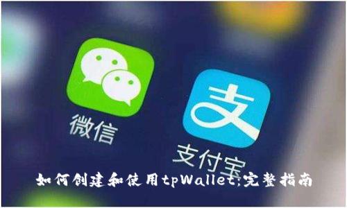 如何创建和使用tpWallet：完整指南