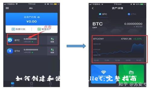 如何创建和使用tpWallet：完整指南