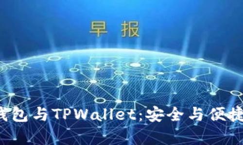 深入解析Web3钱包与TPWallet：安全与便捷的数字资产管理