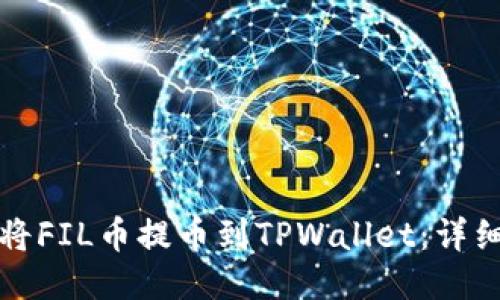 如何将FIL币提币到TPWallet：详细指南