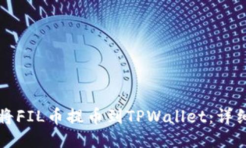 如何将FIL币提币到TPWallet：详细指南