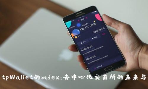 探索tpWallet的mdex：去中心化交易所的未来与优势