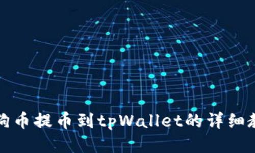 狗狗币提币到tpWallet的详细教程