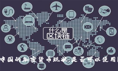 中国的加密货币现状：是否可以使用？