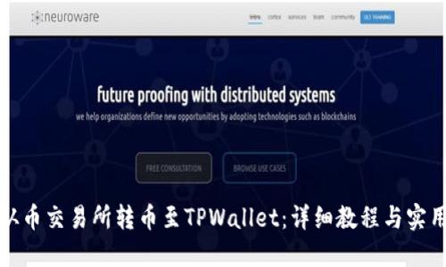 如何从币交易所转币至TPWallet：详细教程与实用技巧