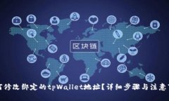 如何修改绑定的tpWallet地址