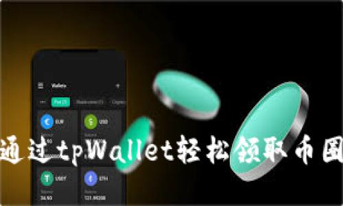 标题
如何通过tpWallet轻松领取币圈空投