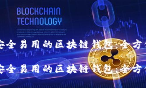 设计一个安全易用的区块链钱包：全方位方案分析

设计一个安全易用的区块链钱包：全方位方案分析