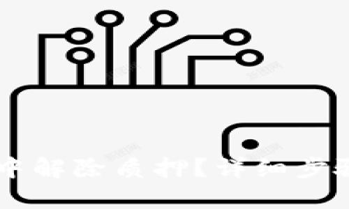 且的优质
如何在tpWallet中解除质押？详细步骤与常见问题解析