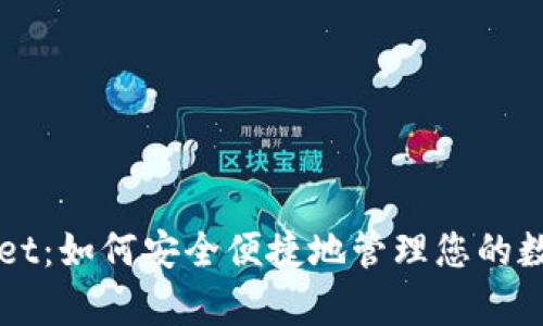 tpWallet：如何安全便捷地管理您的数字货币