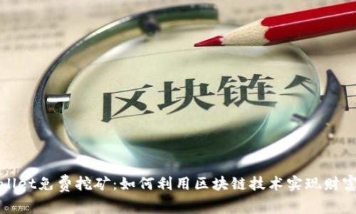 tpWallet免费挖矿：如何利用区块链技术实现财富增值