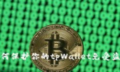  如何保护你的tpWallet免受