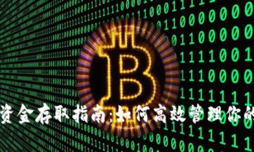 tpWallet资金存取指南：如何高效管理你的数字资产