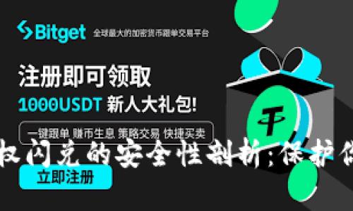 tpWallet授权闪兑的安全性剖析：保护你的数字资产