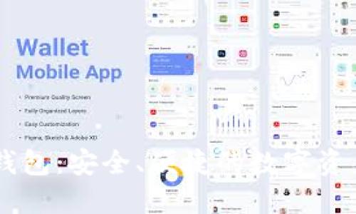 区块链TB钱包：安全、便捷的数字资产管理利器