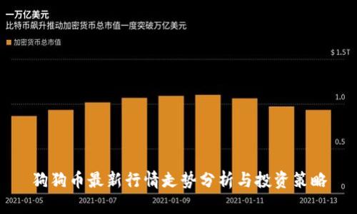 狗狗币最新行情走势分析与投资策略