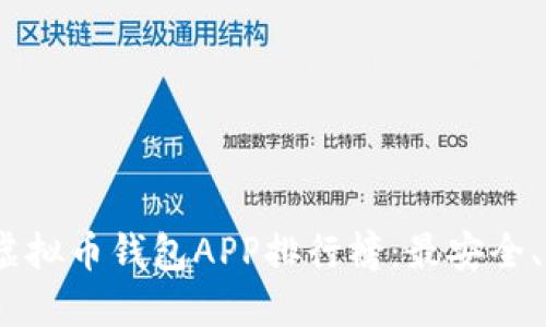 2023年最新虚拟币钱包APP排行榜：最安全、最便捷的选择