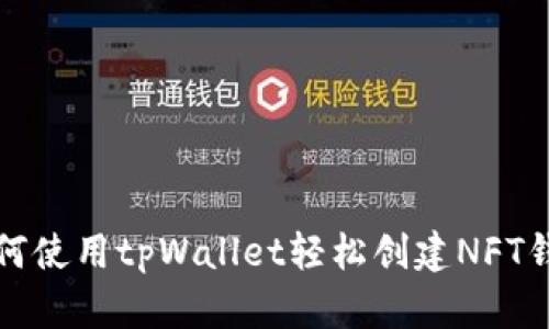 如何使用tpWallet轻松创建NFT钱包