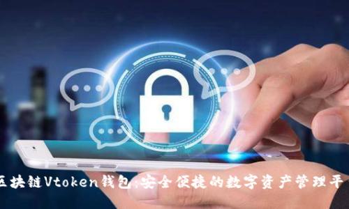 区块链Vtoken钱包：安全便捷的数字资产管理平台