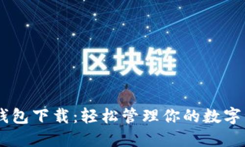 IM钱包下载：轻松管理你的数字资产