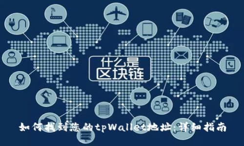 如何找到您的tpWallet地址：详细指南