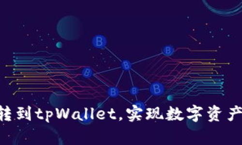 如何实现APP跳转到tpWallet，实现数字资产管理的便捷方式