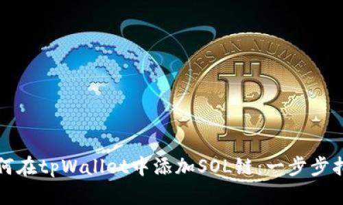 如何在tpWallet中添加SOL链：一步步指南