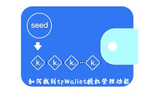 如何找到tpWallet授权管理功能